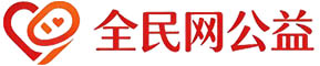 全民网公益